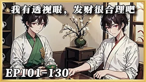 《我有透視眼，發財很合理吧》101-130：【賭石+鑒寶+種田+神豪+直播】獲得透視眼的當天，就和校花同居了。絕美師姐，也把崇拜的目光，投向了自己。#漫畫解說 #ai漫畫 #小說分享 #小說解說 - 天天要聞