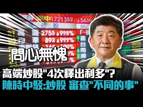 高端炒股「4次釋出利多」？ 陳時中駁：炒股跟審查「兩件不同的事」【CNEWS】