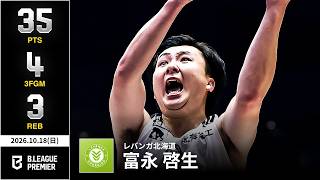 【プレーまとめ】北海道#30 富永 啓生｜りそなグループ B.LEAGUE 2026-27 SEASON｜ B.PREMIER｜10.18.2026｜Bリーグ
