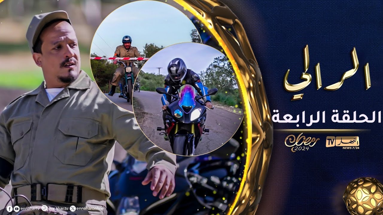 السيكوريتي الواعرة | الحلقة الرابعة | الرالي