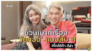 พี่ชัยชวนเม้าท์เรื่อง Menopause กับพี่ริก้า ดีล่า ทำยังไงถึงยังสวย ดูเด็กและอารมณ์ดี