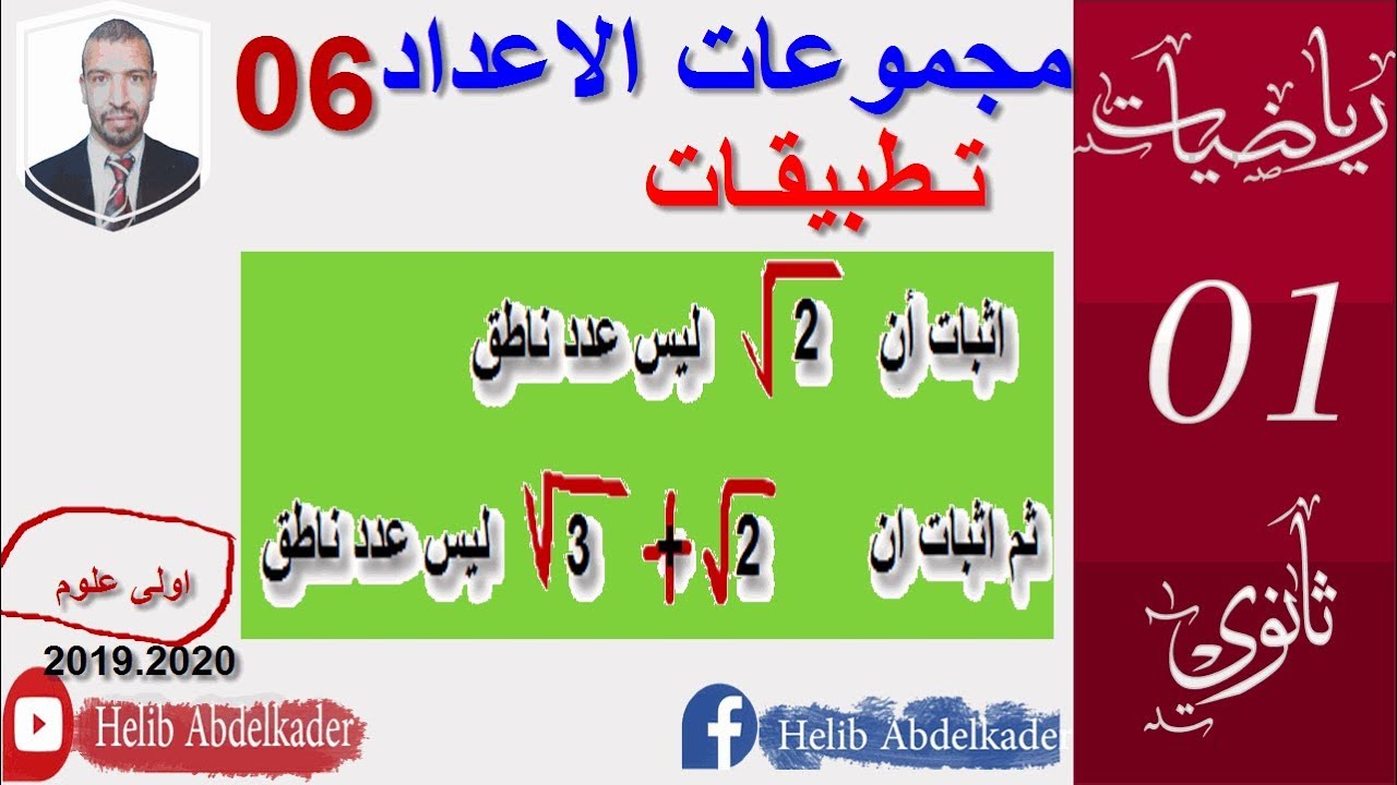 الاعداد غير الناطقة ( الصماء) (اثبات ان جذر (2) ، جذر (2) + جذر (3)  غير ناطق)  اولى ثانوي