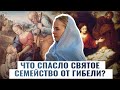 ЧТО СПАСЛО СВЯТОЕ СЕМЕЙСТВО ОТ ГИБЕЛИ?