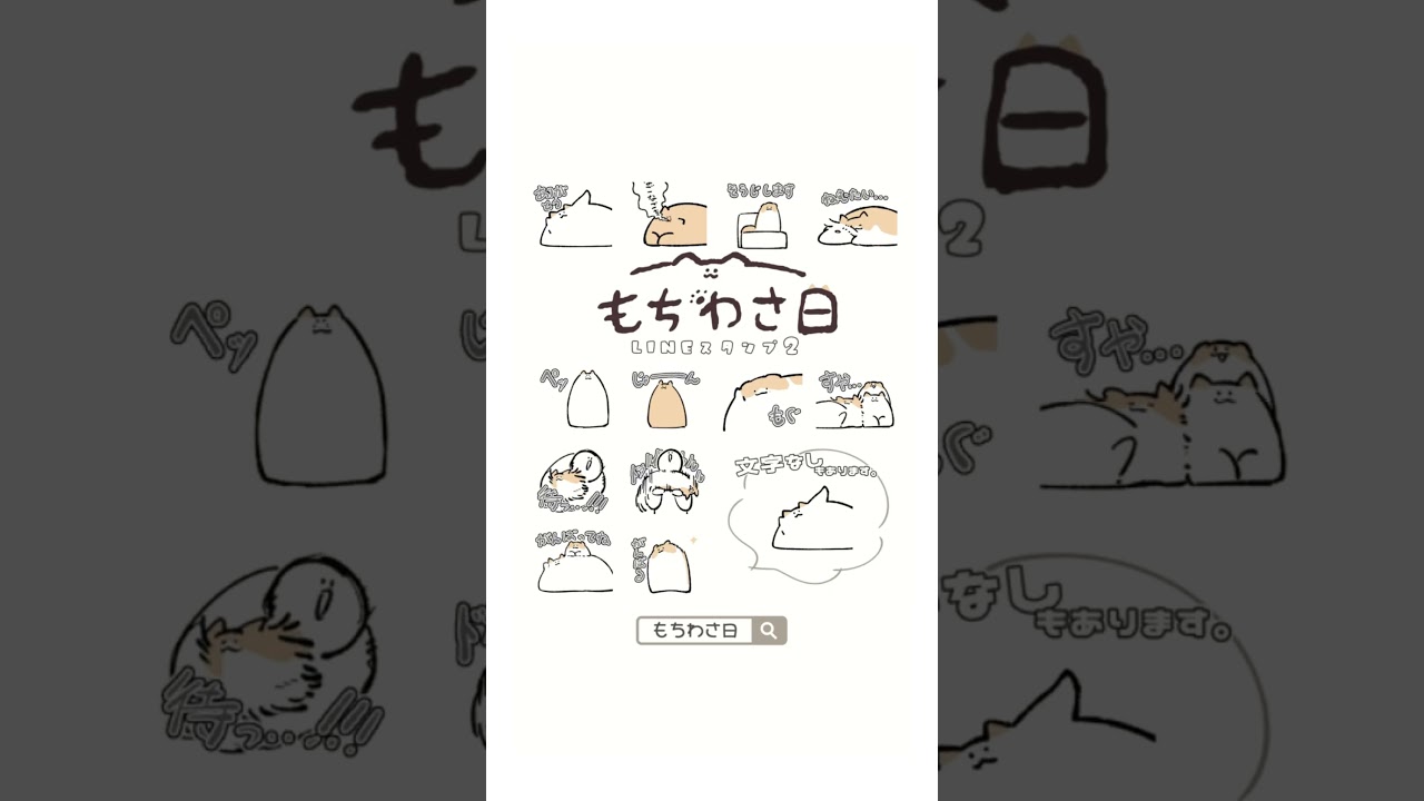 【LINEスタンプ第二弾＆絵文字出ました】詳しくは説明欄へ #もちわさ日