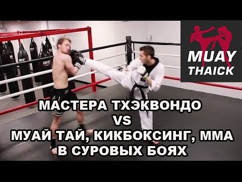 МАСТЕРА ТХЕКВОНДО ПРОТИВ МУАЙ ТАЙ, КИКИБОКСИНГА, ММА  СУРОВЫЕ БОИ В РИНГЕ И ЗАЛЕ