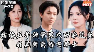 Multi |男頻最新短劇🔥我為她放棄夢想當了五年全職奶爸，她卻把資助的男大學生帶回家登堂入室，甚至為討他歡心拋棄親生孩子！我果斷離婚尋回大兒子遠赴瑞士逆襲，她跪求復合！丨向日落处寻你丨追夫火葬场