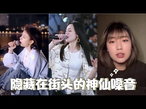 隐藏在街头的神仙翻唱：一开口就是王炸，这是什么神仙嗓音！
