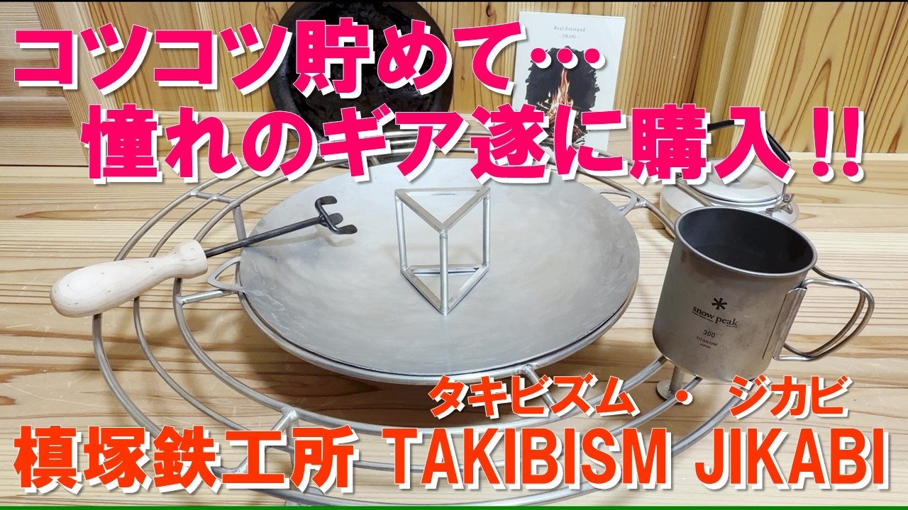 I Finally Bought My Dream Camping Gear! The TAKIBISM JIKABI Fire
