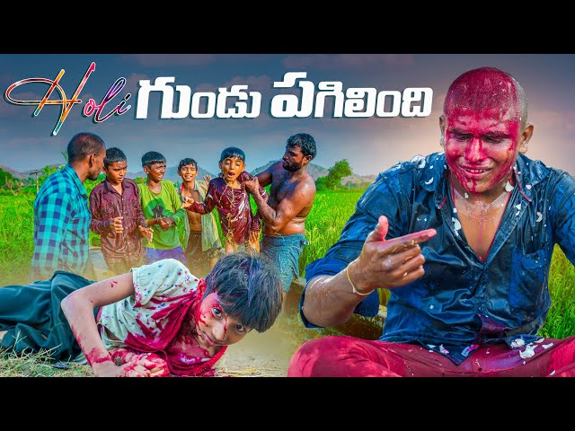 హోళీ రోజు గుండు పగిలింది||village holi panduga||my village comedy||dhoom dhaam channel class=