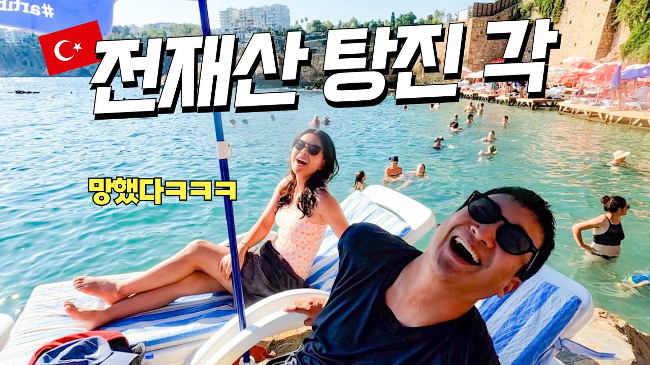 역사상 최악으로 환율이 폭락한 충격적인 튀르키예 입국기