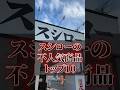 スシローの不人気商品トップ10