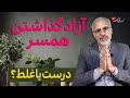 آیا ازدواج آزادی تون رو می گیره همسرم رو آزاد بذارم یا کنترلش کنم