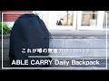 【無重力の快感】ABLE CARRYのDaily Backpackで、毎日の「重さ」からの解放を。