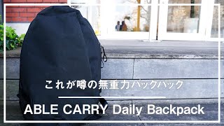 【無重力の快感】ABLE CARRYのDaily Backpackで、毎日の「重さ」からの解放を。