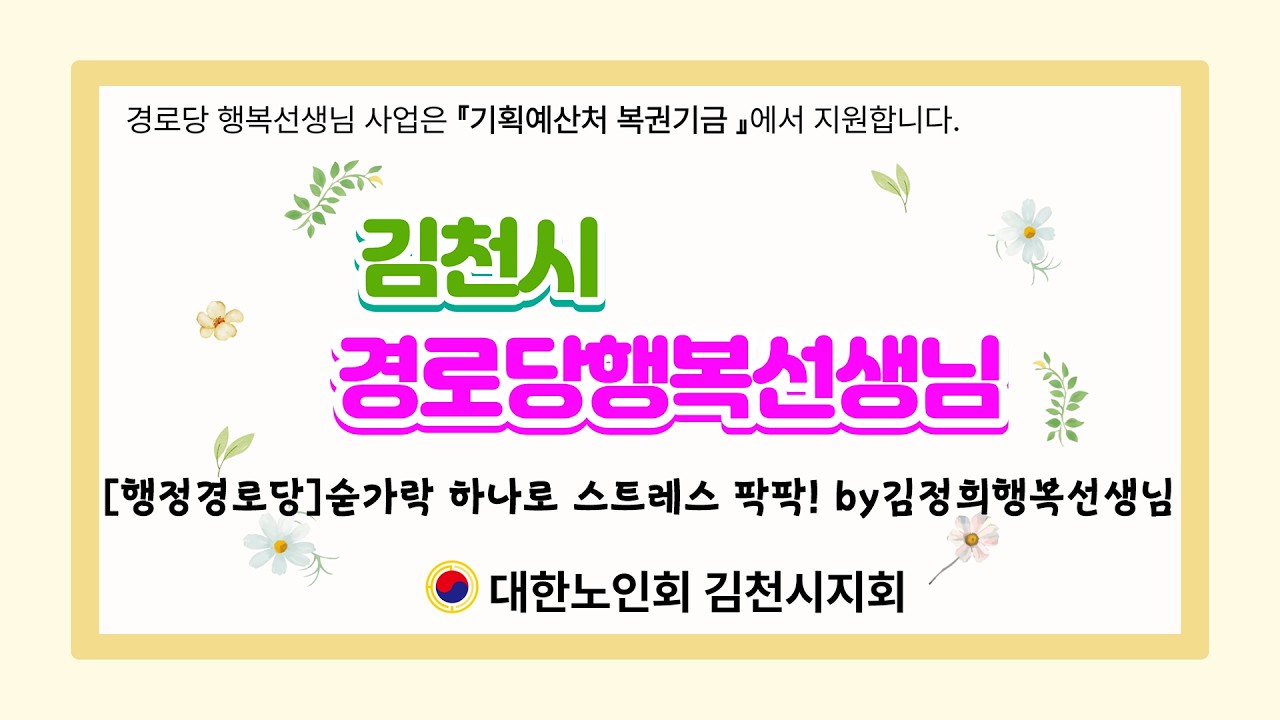 [행정경로당] 숟가락 하나로 스트레스 팍팍! 행정경로당 숟가락 난타 수업 현장BY김정희 행복선생님