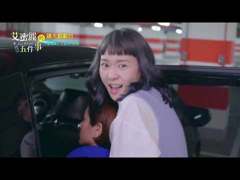 中華電信MOD〔靖天戲劇台〕艾蜜麗的五件事 EP 11 預告 - 2