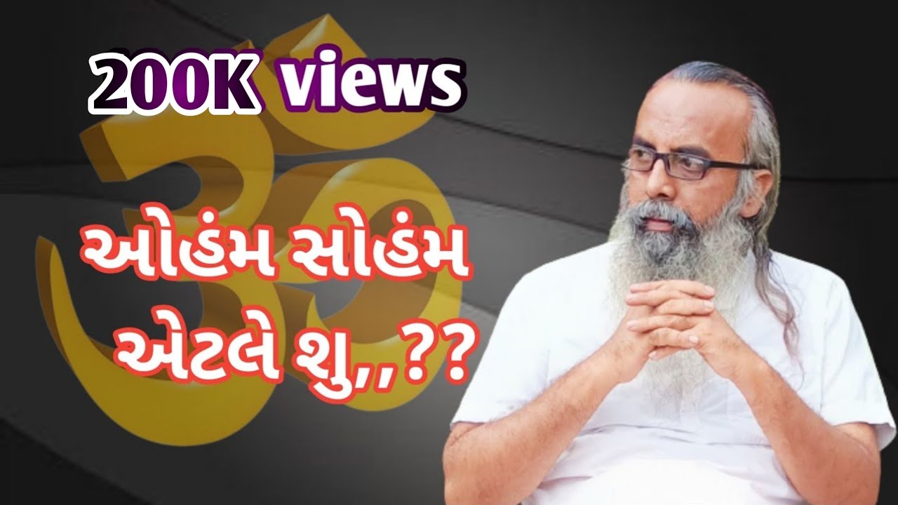 ઓહંમ સોહંમ એટલે શુ,,?? || કિશનદાસ બાપુ સત્સંગ || kishandas bapu satsang