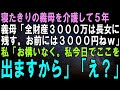 【スカッとする話】私の娘の成人祝に風俗店の求人票を渡す義母「低学歴にぴったりの職場よｗ仕送り25万の兄嫁を見習いなさい！」キレた私はその場で仕送り停止→義母を無一文にすると