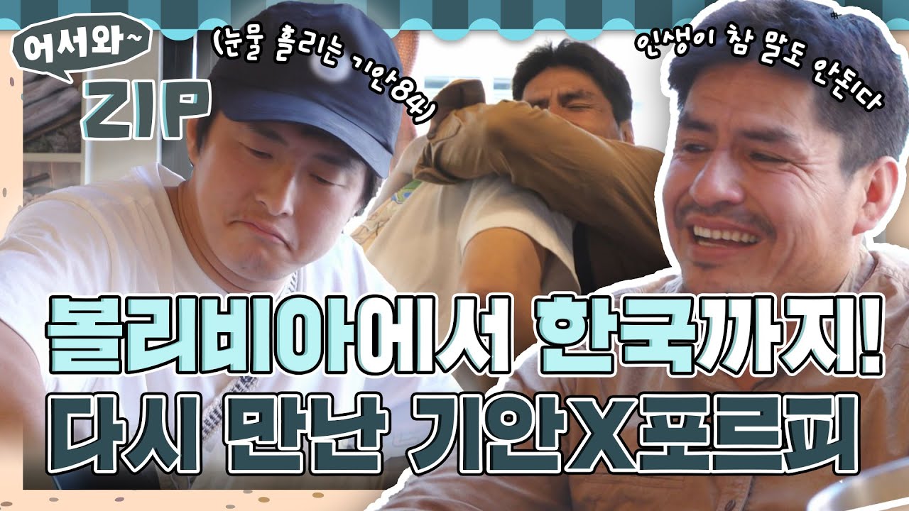 ＂인생이 참 말도 안된다＂ 볼리비아에서 만나 한국에서 재회한 기안X포르피💕 l #어서와ZIP l #어서와한국은처음이지 l #MBCevery1 l EP.323