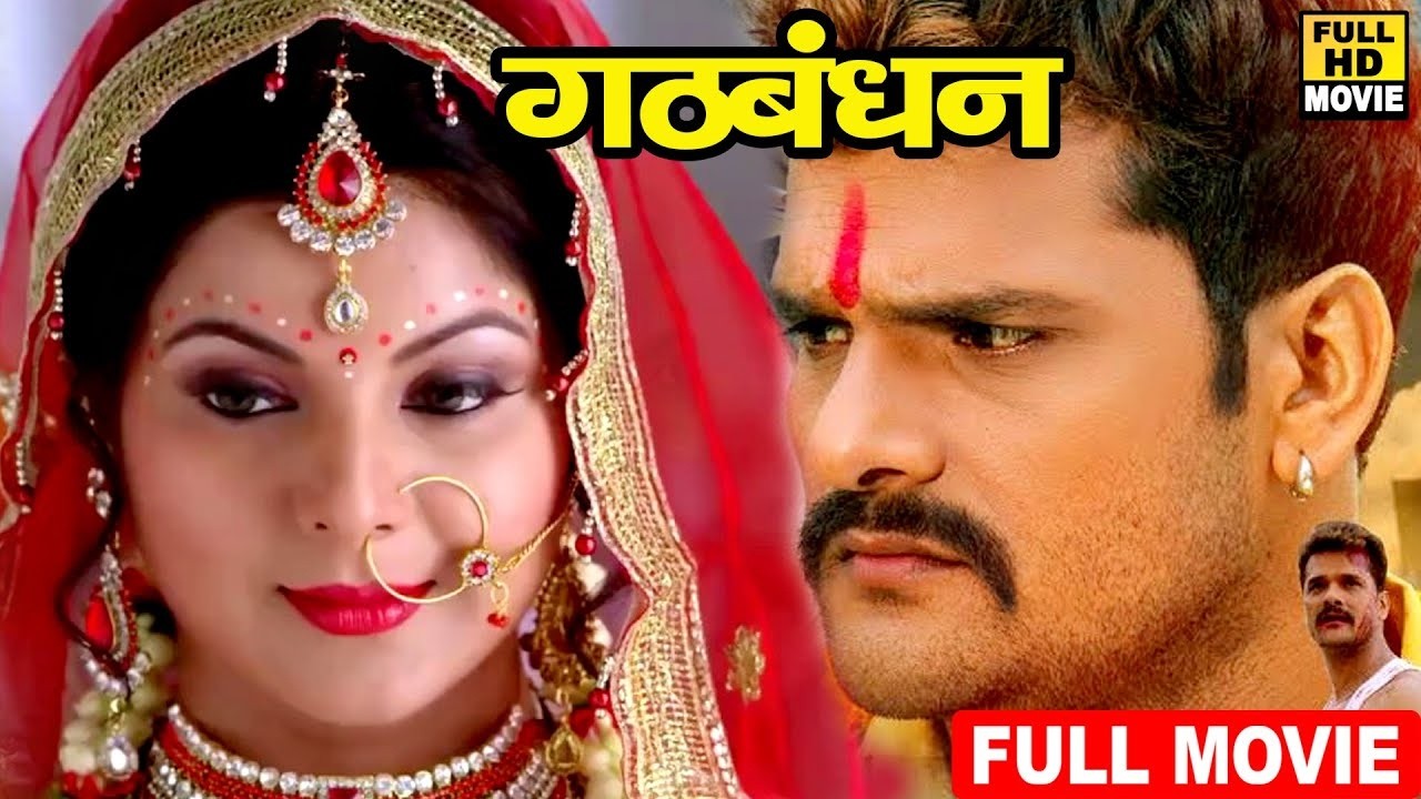 Film - गठबंधन (2026) खेसारी लाल यादव की सबसे जयादा हर जगह वायरल होने वाली फिल्म ने धूम मचा दिया 2026