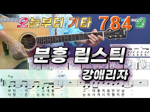 [오늘부터 기타] 784. 분홍 립스틱 - 강애리자