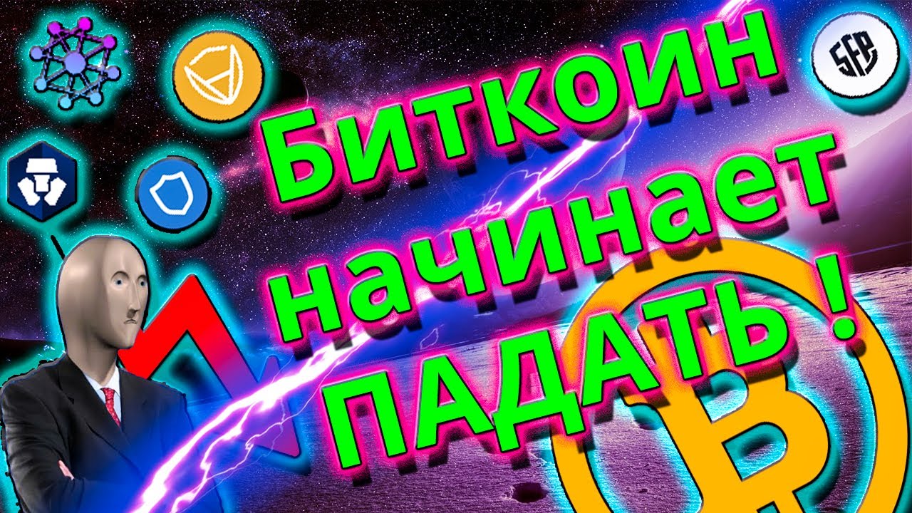 Биткоин начинает падать! Криптовалюта СКОРО УПАДЕТ! BTC, TWT, SFP