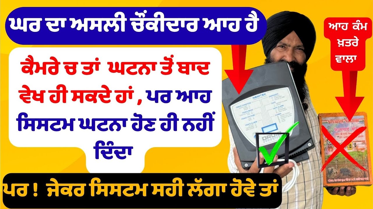 ਅਸਲੀ ਤੇ ਨਕਲੀ ਚ ਫਰਕ ਪਤਾ ਕਰੋ , ਘਰ/ਫੈਕਟਰੀ /ਸਕੂਲ ਆਦਿ ਦੀ ਚਾਰਦਿਵਾਰੀ ਤੇ electric fence security system
