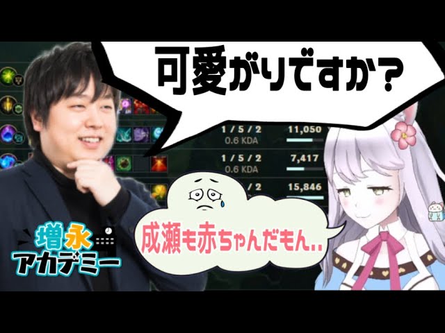 増永アカデミー 新人に対する可愛がり疑惑をかけられる にゃんにゃか成瀬 Lol Youtube