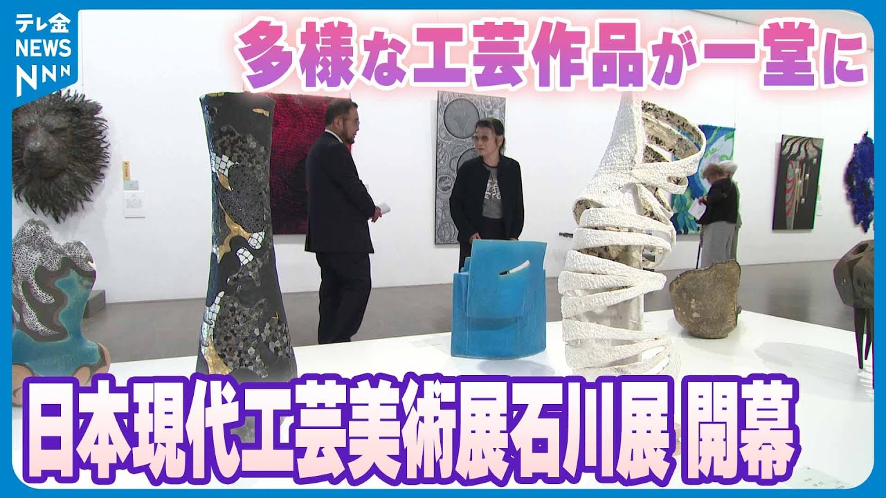 現代工芸美術家協会石川会／Contemporary Arts and Crafts 