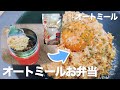 【低糖質高タンパク】オートミールでお弁当!イタリアンリゾットの作り方!/スープジャー