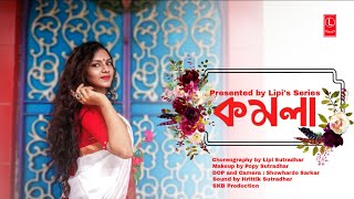 কমল নতয কর Ankita Bhattacharya Bengali Folk Song Music Video 2025 Komola Nirtto Kore