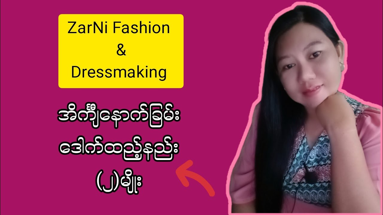 ‌အိင်္ကျီနောက်ခြမ်းဒေါက်ထည့်နည်း#စက်ချုပ်ပညာ #sewing #patternmaking 