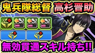 HP2倍軽減！究極進化した高杉晋助が21ターンの無効貫通スキル持ち！鬼兵隊総督・高杉晋助使ってみた！【スー☆パズドラ】