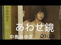 中島みゆき あわせ鏡cover【歌詞付】