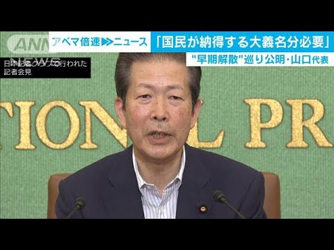 “早期解散”で公明党・山口代表「大義名分が必要」(20/07/22)