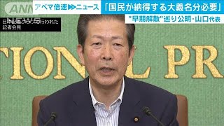 “早期解散”で公明党・山口代表「大義名分が必要」(20/07/22)