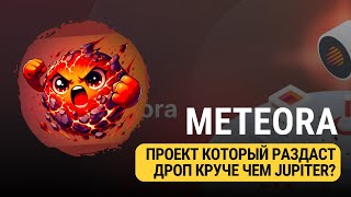 METEORA - НЕ ПРОПУСТИ ДРОП, КРУЧЕ ЧЕМ JUPITER!