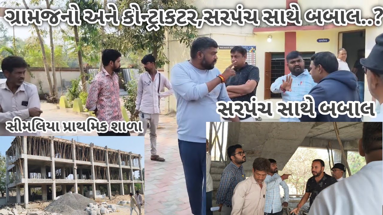 સીમલિયા પ્રાથમિક શાળામાં😱ભ્રષ્ટાચાર...?🙏 સરપંચ,કોન્ટ્રાકટર અને ગ્રામજનો સાથે ઉગ્ર બોલાચાલી😱👿