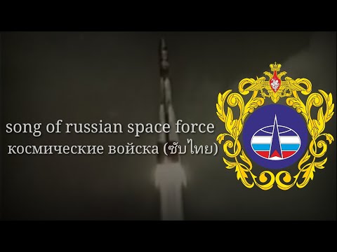 Видео: Космические войска | Song of Russian Space Force | มาร์ชกองทัพอวกาศรัสเซีย (แปลไทย)