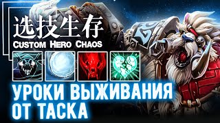 Полтора часа пота на Таске - CUSTOM SHOW - Custom hero chaos - DOTA 2