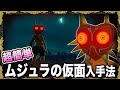 初心者向け ムジュラの仮面の入手方法 序盤でもライネル5連戦を楽々攻略 ティアキン攻略 初心者向け ムジュラの仮面の入手方法 序盤でもライネル5連戦を楽々攻略 ティアキン攻略