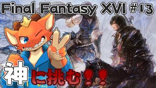 【FF16】神に挑む！！　人として生きるために…！！【ケモノVtuber】