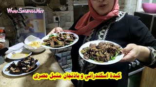 كبدة اسكندراني و باذنجان متبل مصرى