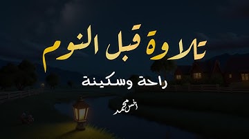 الرقية الشرعية من القرآن الكريم للمنزل و أهله بصوت القارئ أنس محمد