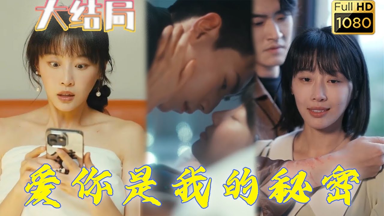 七年后的重逢与复仇：爱恨交织的秘密