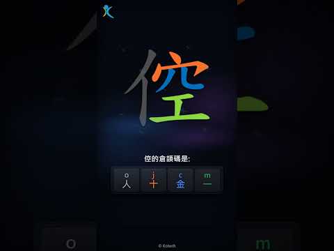 「倥」字點打？「倥」的倉頡碼教學｜五色倉頡/速成字典