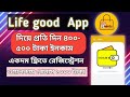 life good একাউন্ট খোলার নিয়ম // life good account create // life good কিভাবে কাজ করে 😊