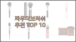 파우더브러쉬 최고 전문가 추천! 가격 대비 가치있는 상품 10가지