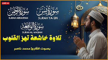 تلاوة خاشعة تهز القلوب وتشفى الصدور بصوت القارئ محمد ناصر