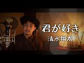 【フル歌詞付き】君が好き/清水翔太 covered by Shudo Yuya